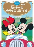 ミッキーの のりもの だいすき ディズニーゴールド絵本
