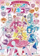 プリキュアオールスターズ さがして！ プリキュア ミニ 2025