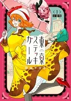 東京ステッキガール 分冊版（単話）