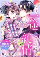一途と純情〜大正宵待恋々譚〜［comic tint］ 分冊版（7）