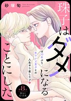 珠子はダメになることにした［comic tint］ 分冊版（単話）