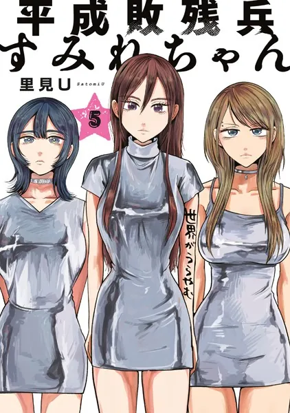 平成敗残兵すみれちゃん（5） - 里見U - 青年マンガ - DMMブックス