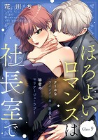 ほろよいロマンスは社長室で［comic tint］ 分冊版（9）