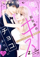 俺様副社長のキスはチョコより甘い［comic tint］ 分冊版（単話）