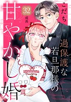 過保護な若旦那様の甘やかし婚 ［comic tint］ 分冊版（32）