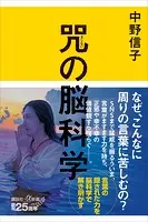 咒（まじない）の脳科学