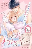 お家にわんこがいますので。 分冊版（単話）