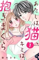 あたしは猫、キミは抱きまくら 分冊版（単話）