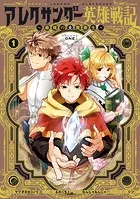 アレクサンダー英雄戦記〜最強の土魔術士〜