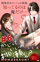 かじっていいの、桃瀬くん？ 分冊版（6）