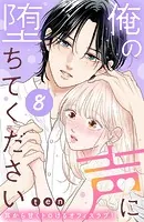 俺の声に堕ちてください 分冊版(2) - ten - 女性マンガ - DMMブックス 俺の声に堕ちてください 分冊版(2) - ten - 女性マンガ - DMMブックス