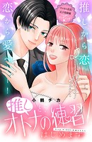 推しと、オトナの練習はじめます 分冊版(単話)