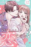 これって、どこから恋ですか？ 分冊版（12）