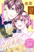 初夜カレ -意地悪で甘いひと-(単話)