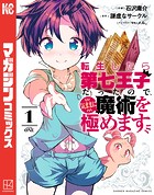 転生したら第七王子だったので、気ままに魔術を極めます （1