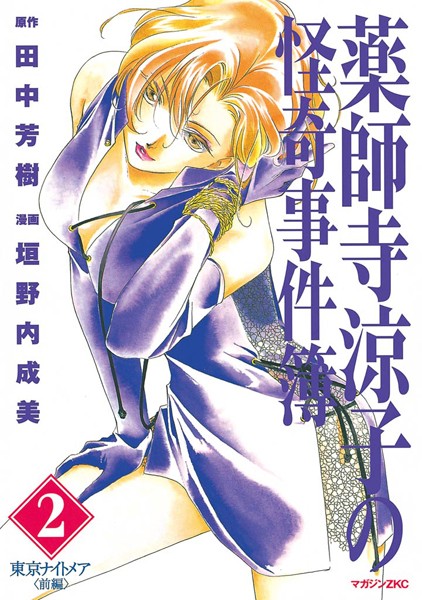 薬師寺涼子の怪奇事件簿【期間限定 無料お試し版】
