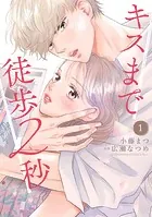 キスまで徒歩2秒