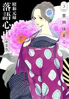 昭和元禄落語心中 新装版（3）