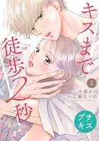 キスまで徒歩2秒 プチキス