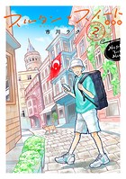 スルタン・スイート 分冊版（2）