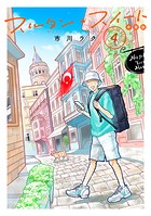 スルタン・スイート 分冊版（4）