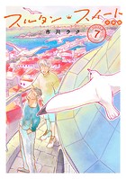 スルタン・スイート 分冊版（7）