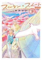 スルタン・スイート 分冊版（9）