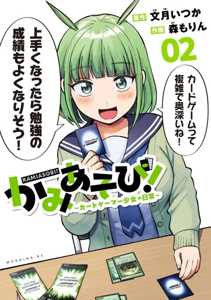 かみあそび！〜カードゲーマー少女の日常〜（2）
