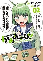 かみあそび！〜カードゲーマー少女の日常〜（2）