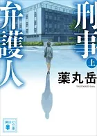 刑事弁護人