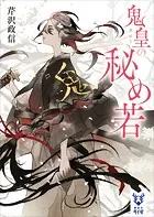 鬼皇の秘め若