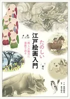 たのしい江戸絵画入門 「推し」の魅力に漫画で迫る