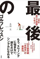 「完全振り子理論」で学ぶ 最後のゴルフレッスン
