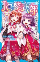 JC紫式部