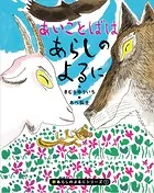 新あらしのよるに