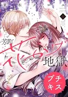 芳町花かげ地獄 プチキス（単話）