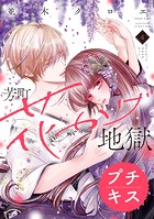 芳町花かげ地獄 プチキス（4）