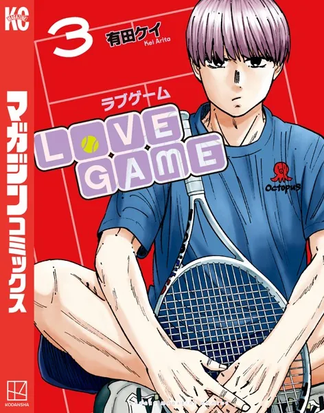 LoVE GAME（3）