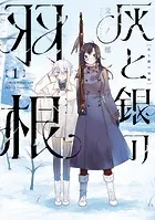 灰と銀の羽根