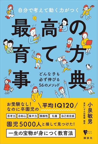 自分で考えて動く力がつく 最高の育て方事典 どんな子も必ず伸びる56のメソッド