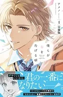 僕らが春を告げる頃 分冊版（単話）