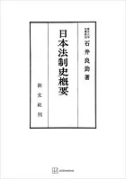 日本法制史概要