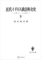 近代イギリス政治外交史