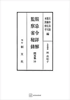 問答集10:服忌令詳解・監察省秘録