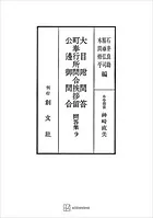 問答集9:大目附問答・町奉行所問合挨拶留・公辺御問合