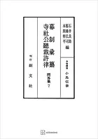 問答集7:幕制彙纂・寺社公聴裁許律