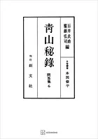 問答集6:青山秘録