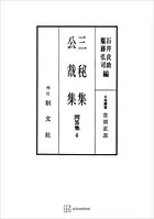 問答集4:三秘集・公裁集