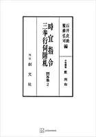 問答集2:時宜指令・三奉行伺附札