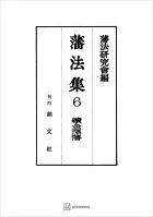 藩法集6:続金澤藩
